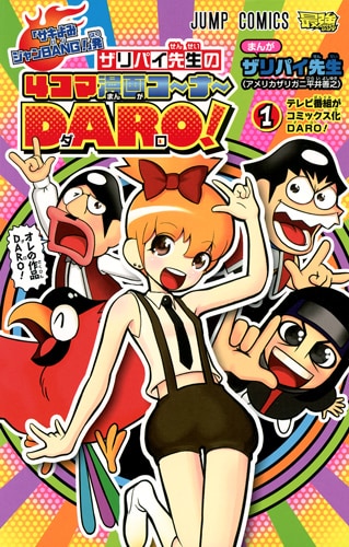 「『サキよみジャンBANG!』発 ザリパイ先生の4コマ漫画コ~ナ~DARO!」表紙 (C)ザリパイ先生/集英社