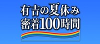 「有吉の夏休み 密着100時間 in Hawaii もっと見たかった人のために放送できなかったやつも入れましたDVD」ロゴ (c)2013 フジテレビ