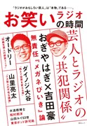 人気＆伝説ラジオ番組多数、ムック「お笑いラジオの時間」