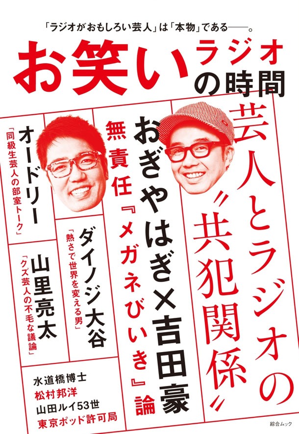 ムック「お笑いラジオの時間」表紙