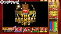 「日清食品 THE MANZAI 2013 年間最強漫才師決定トーナメント！」の視聴者参加企画「SURVIVE！勝者予想クイズ」のイメージ。(c)フジテレビ