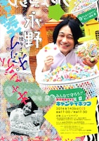 永野単独ライブ「キャンディポップ」チラシ