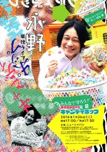 永野単独ライブ「キャンディポップ」チラシ