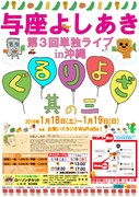 「与座よしあき 第3回単独ライブ in 沖縄『ぐるりよざ 其の三』」チラシ