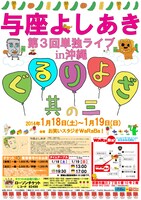 「与座よしあき 第3回単独ライブ in 沖縄『ぐるりよざ 其の三』」チラシ