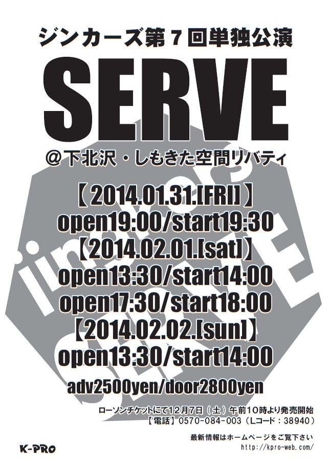 来年2014年1月31日（金）から2月2日（日）まで、東京・しもきた空間リバティにて開催されるジンカーズ第7回単独公演「SERVE」フライヤー。