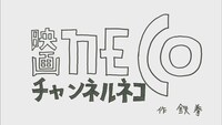 チャンネルNECOのジングルの1枚。