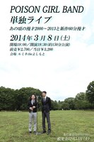 3月8日（土）、東京・ルミネtheよしもとにて行われるPOISON GIRL BAND単独ライブ「あの頃の漫才2000～2013と新作60分漫才」フライヤー（仮）。