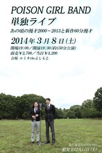 3月8日（土）、東京・ルミネtheよしもとにて行われるPOISON GIRL BAND単独ライブ「あの頃の漫才2000～2013と新作60分漫才」フライヤー（仮）。