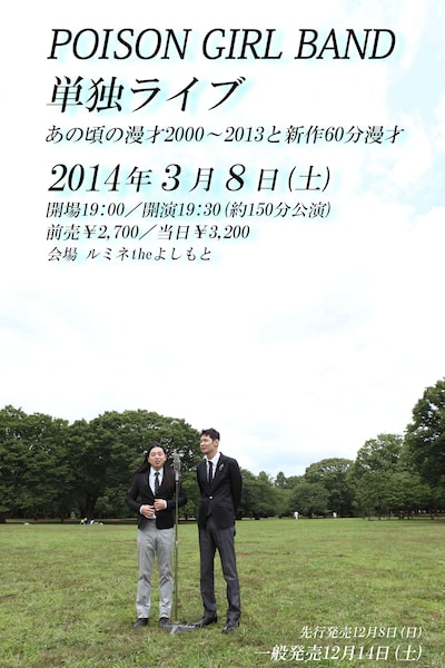 3月8日（土）、東京・ルミネtheよしもとにて行われるPOISON GIRL BAND単独ライブ「あの頃の漫才2000～2013と新作60分漫才」フライヤー（仮）。