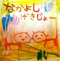 1月13日（月・祝）、東京・シアター711にて上演されるたんぽぽ川村と佐藤貴史の舞台「なかよし劇場 vol.1『どうにもならない。』」フライヤー。