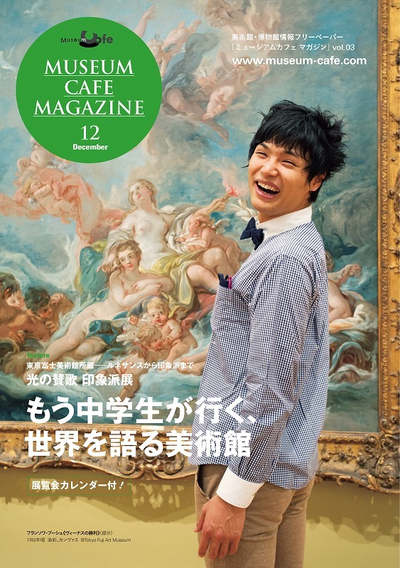 「ミュージアムカフェ マガジン」表紙。