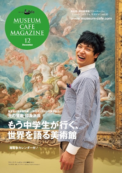 「ミュージアムカフェ マガジン」表紙。