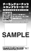 チーモンチョーチュウ3カ月連続DVD用スタンプラリーカード見本。