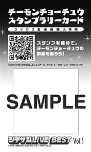 チーモンチョーチュウ3カ月連続DVD用スタンプラリーカード見本。