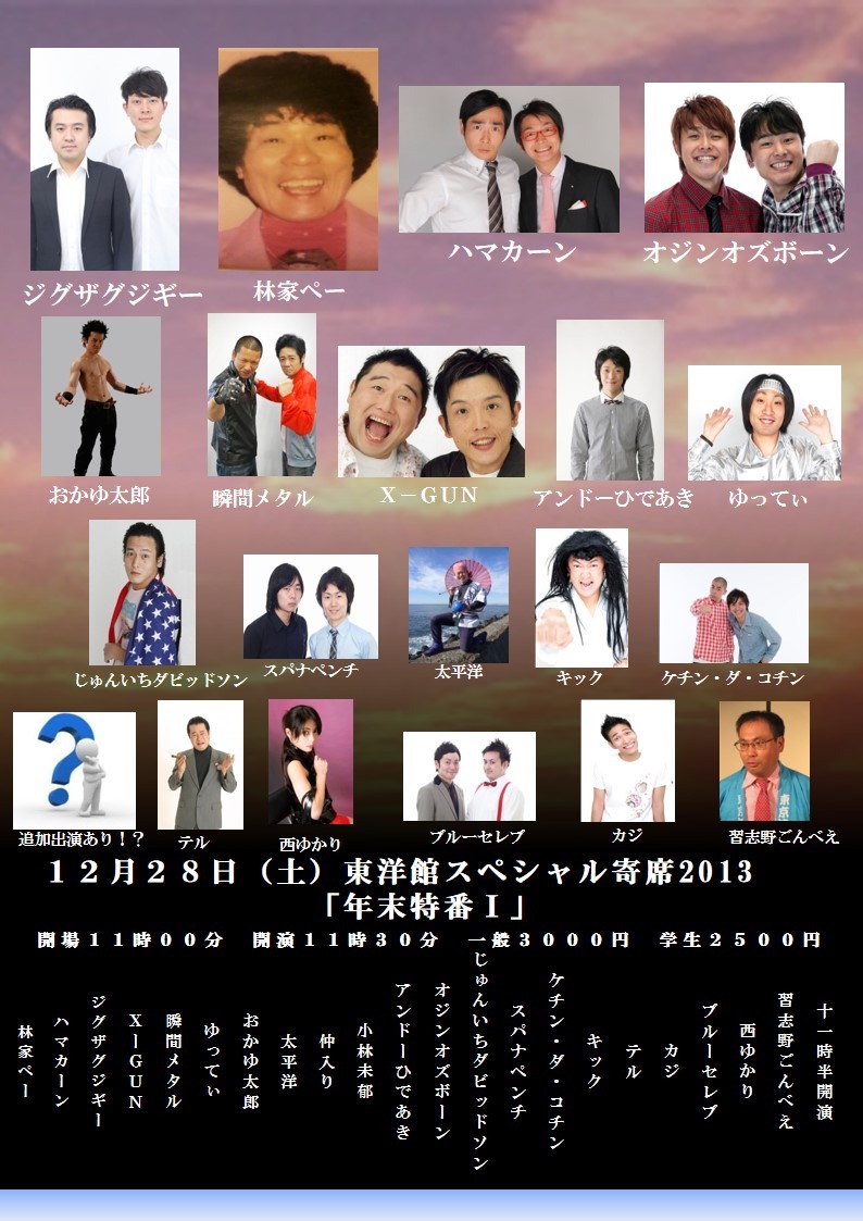 「東洋館スペシャル寄席2013 年末特番」12月28日公演のチラシ