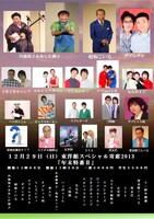 「東洋館スペシャル寄席2013 年末特番」12月29日公演のチラシ