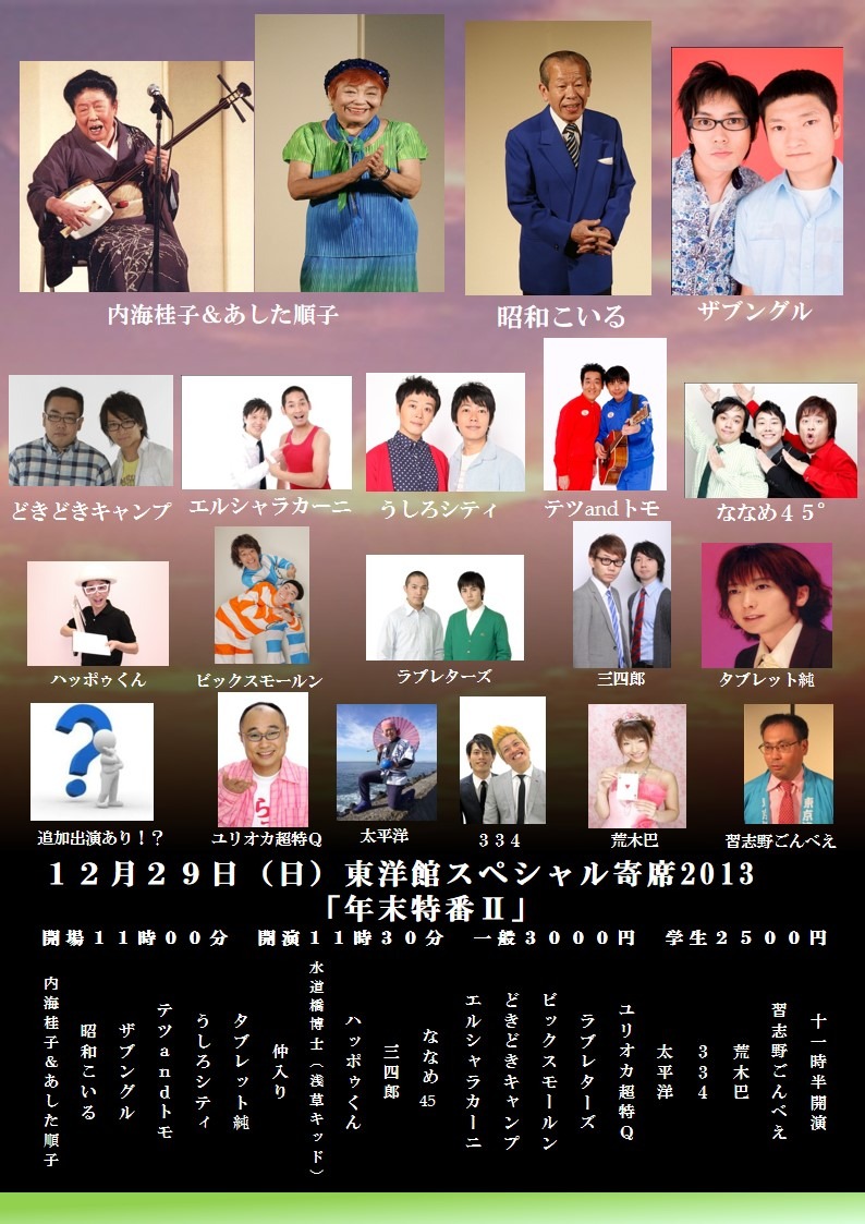 「東洋館スペシャル寄席2013 年末特番」12月29日公演のチラシ