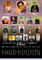 「東洋館スペシャル寄席2013 年末特番」12月30日公演のチラシ