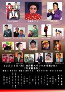 「東洋館スペシャル寄席2013 年末特番」12月31日公演のチラシ