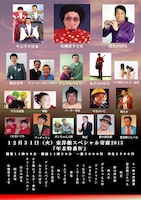 「東洋館スペシャル寄席2013 年末特番」12月31日公演のチラシ