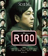 Blu-ray「R100」ジャケット