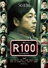 松本人志監督最新作「R100」DVD、1月に発売決定
