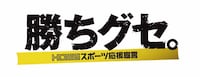 広島ホームテレビ「勝ちグセ。」ロゴ