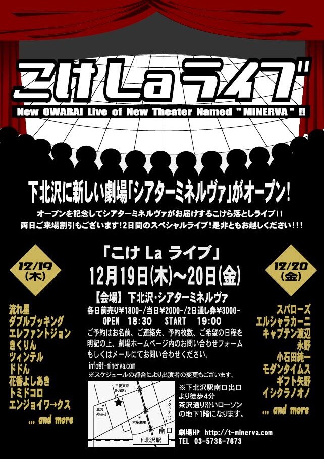 12月19日（木）、20日（金）、東京・シアターミネルヴァにて開催されるこけら落としライブ「こけLaライブ」チラシ。