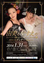 1月31日（金）に大阪・リーがロイヤルホテル 山楽の間にて行われる末成由美と未知やすえによる初デュエットディナーショー「由美とやすえのラッハーンで脳みそチューチューしちゃうぞ（ハート）みたいなディナーショー」フライヤー。