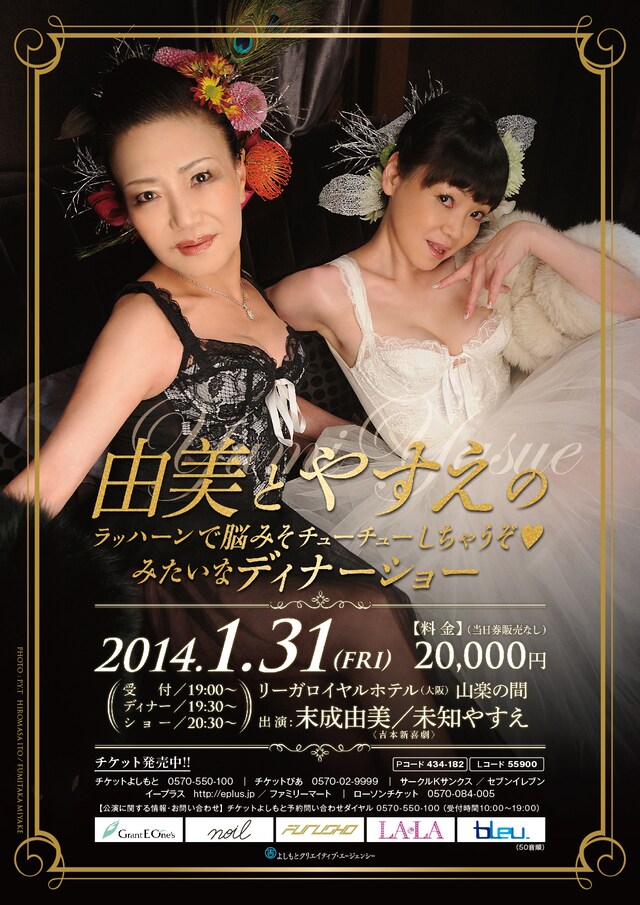 1月31日（金）に大阪・リーがロイヤルホテル 山楽の間にて行われる末成由美と未知やすえによる初デュエットディナーショー「由美とやすえのラッハーンで脳みそチューチューしちゃうぞ（ハート）みたいなディナーショー」フライヤー。