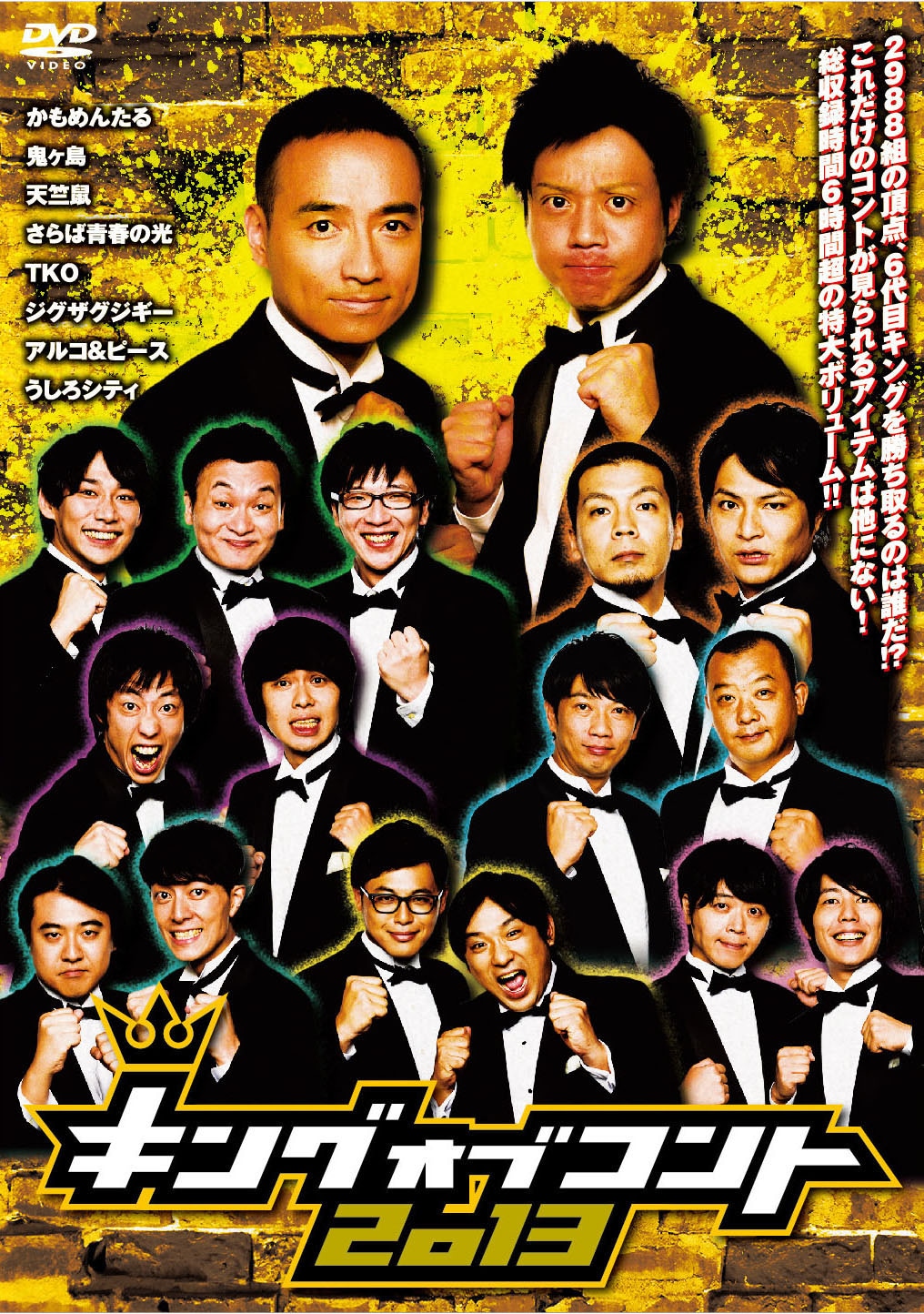 DVD「キングオブコント2013」ジャケット
