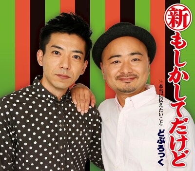 どぶろっくの新曲「新・もしかしてだけど」ジャケット。