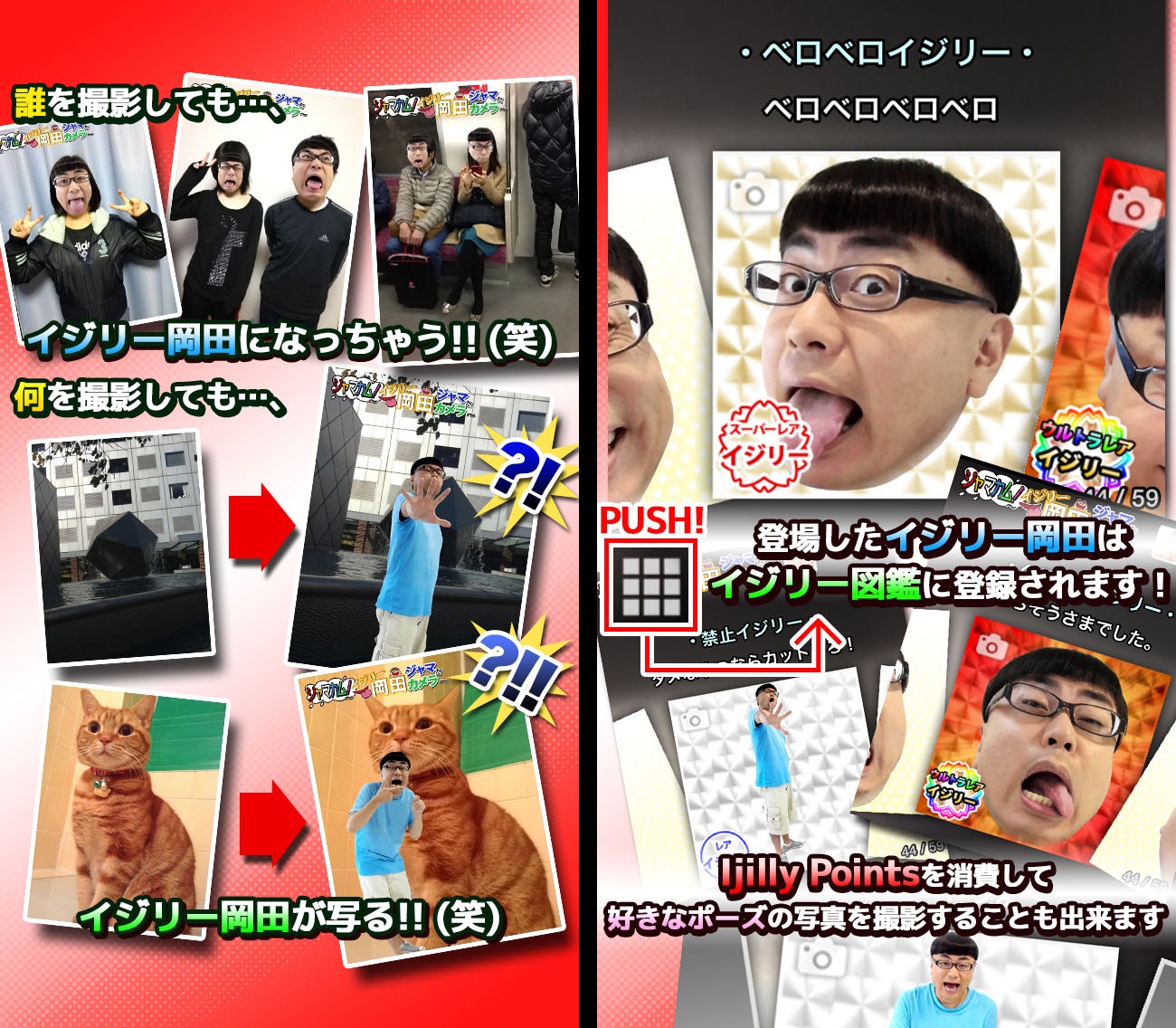 iPhoneアプリ「ジャマカム！～イジリー岡田ジャマだカメラ」イメージ。(c)HoriPro Inc. All Rights Reserved. (c)2013 MJ GARAGE Inc. All Rights Reserved. (c)Ninebonz/いたのくまんぼう