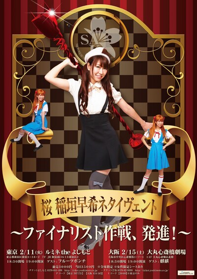 2月11日（火）に東京・ルミネtheよしもと、15日（土）に大阪・大丸心斎橋劇場にて開催される、桜 稲垣の単独ライブ「桜 稲垣早希ネタイヴェント～ファイナリスト作戦、発進～」フライヤー。