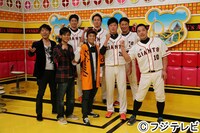 ネプチューンと読売ジャイアンツの選手たち。(c)フジテレビ