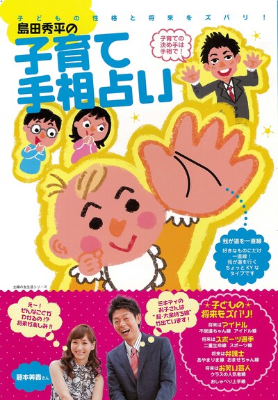 「島田秀平の子育て手相占い」（主婦の友社）