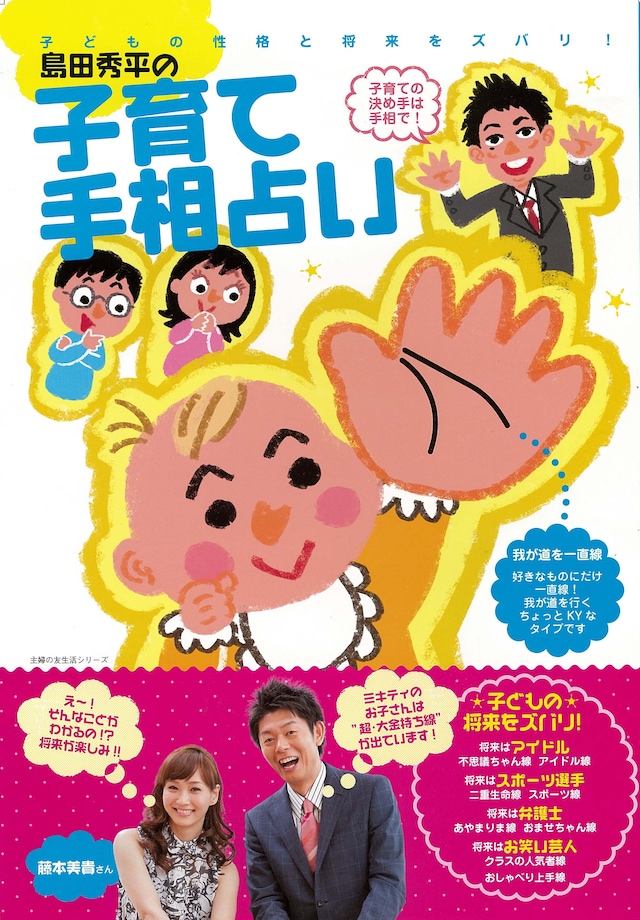 「島田秀平の子育て手相占い」（主婦の友社）