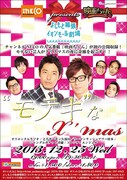 12月25日（水）、千葉・よしもと幕張イオンモール劇場にて開催されるイベントライブ「チャンネルNECO『映画ちゃん』present's　“モテキ”なX’mas」フライヤー。