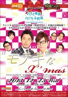 12月25日（水）、千葉・よしもと幕張イオンモール劇場にて開催されるイベントライブ「チャンネルNECO『映画ちゃん』present's　“モテキ”なX’mas」フライヤー。