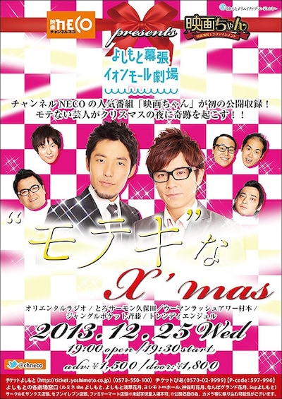 12月25日（水）、千葉・よしもと幕張イオンモール劇場にて開催されるイベントライブ「チャンネルNECO『映画ちゃん』present's　“モテキ”なX’mas」フライヤー。