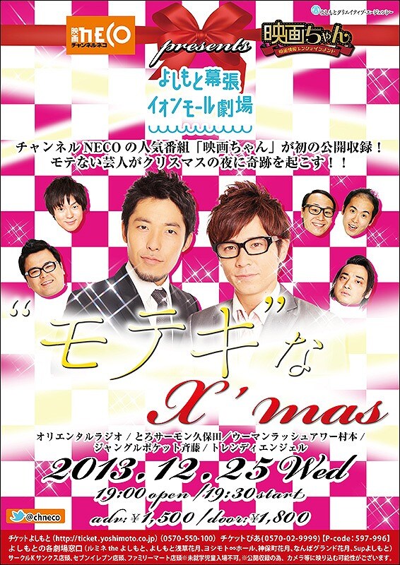 12月25日（水）、千葉・よしもと幕張イオンモール劇場にて開催されるイベントライブ「チャンネルNECO『映画ちゃん』present's　“モテキ”なX’mas」フライヤー。