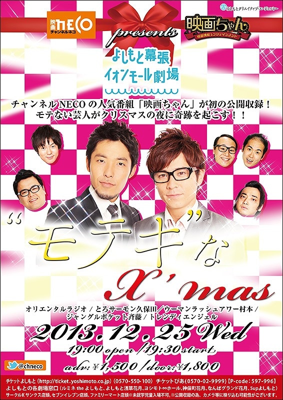 12月25日（水）、千葉・よしもと幕張イオンモール劇場にて開催されるイベントライブ「チャンネルNECO『映画ちゃん』present's　“モテキ”なX’mas」フライヤー。