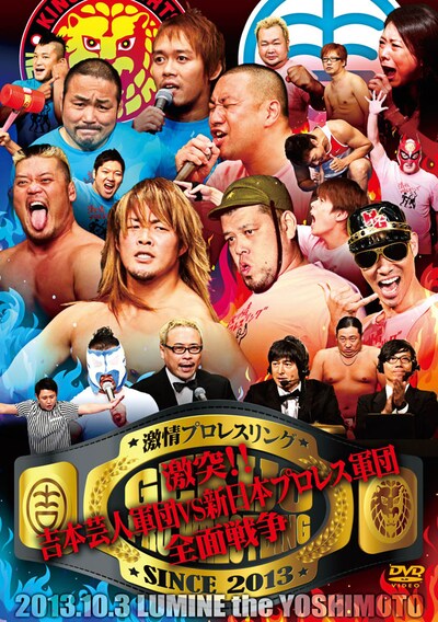 DVD「激情プロレスリング～激突!! 吉本芸人軍団 VS 新日本プロレス軍団全面戦争～」ジャケット