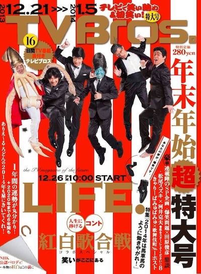コント番組「LIFE！～人生に捧げるコント～」と「NHK紅白歌合戦」のコラボ企画が行われ、内村光良とドランクドラゴン塚地が登場している「TV Bros.」表紙。