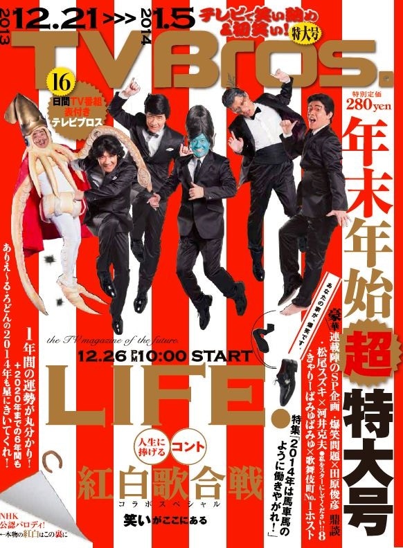 コント番組「LIFE！～人生に捧げるコント～」と「NHK紅白歌合戦」のコラボ企画が行われ、内村光良とドランクドラゴン塚地が登場している「TV Bros.」表紙。