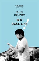 ダイノジ大谷の書籍「ダイノジ大谷ノブ彦の 俺のROCK LIFE！」（シンコーミュージック）表紙。