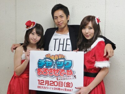 12月20日（金）深夜生放送、チュートリアル徳井MCの「徳井義実のチャックおろさせて～や -クリスマスの催し-」（BSスカパー！）MCのチュートリアル徳井（中央）と、桜木凛（右）、初美沙希（左）。