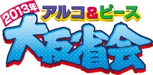 「アルコ＆ピース 2013年大反省会」ロゴ。