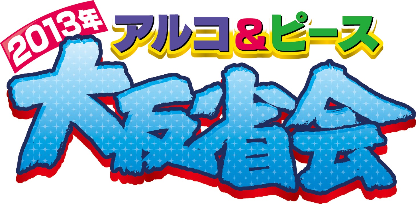 「アルコ＆ピース 2013年大反省会」ロゴ。